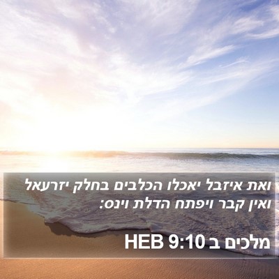 מלכים ב 9:10 HEB Bible Verse Image
