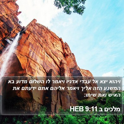 מלכים ב 9:11 HEB Bible Verse Image