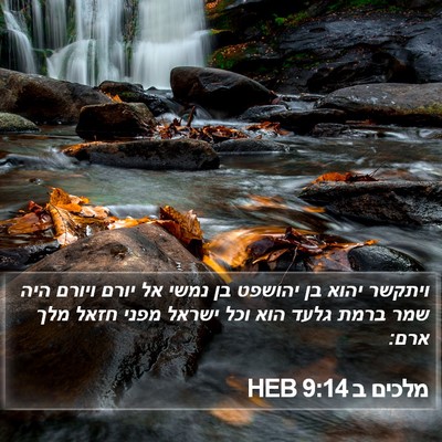 מלכים ב 9:14 HEB Bible Verse Image