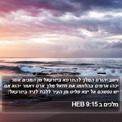 מלכים ב 9:15 HEB Bible Verse Image