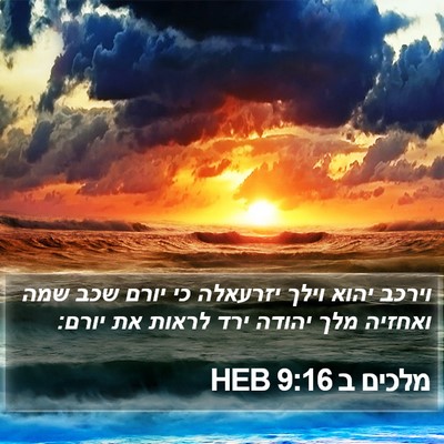 מלכים ב 9:16 HEB Bible Verse Image