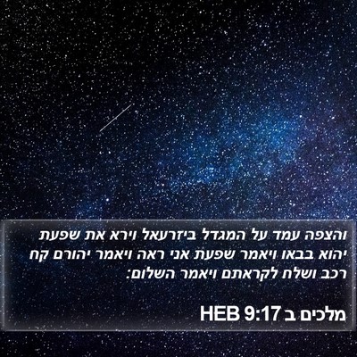 מלכים ב 9:17 HEB Bible Verse Image