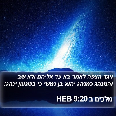 מלכים ב 9:20 HEB Bible Verse Image