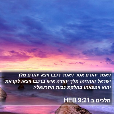מלכים ב 9:21 HEB Bible Verse Image