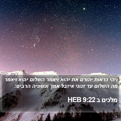 מלכים ב 9:22 HEB Bible Verse Image