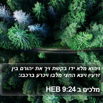 מלכים ב 9:24 HEB Bible Verse Image