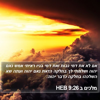 מלכים ב 9:26 HEB Bible Verse Image