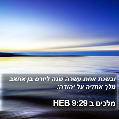 מלכים ב 9:29 HEB Bible Verse Image