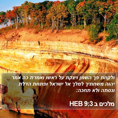 מלכים ב 9:3 HEB Bible Verse Image