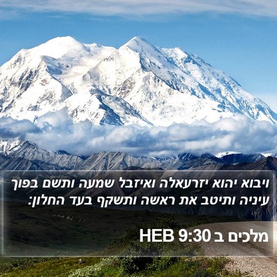 מלכים ב 9:30 HEB Bible Verse Image