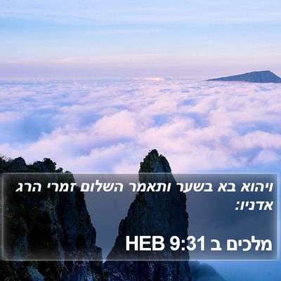 מלכים ב 9:31 HEB Bible Verse Image