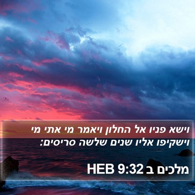 מלכים ב 9:32 HEB Bible Verse Image