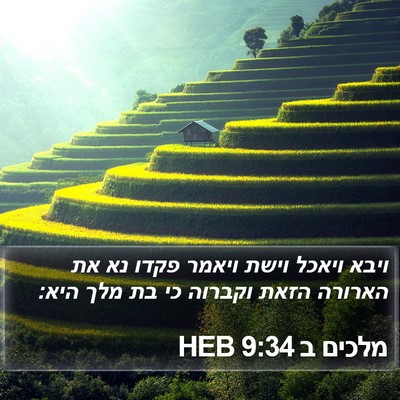 מלכים ב 9:34 HEB Bible Verse Image