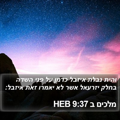 מלכים ב 9:37 HEB Bible Verse Image