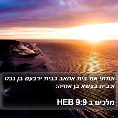 מלכים ב 9:9 HEB Bible Verse Image