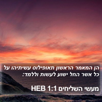 מעשי השליחים 1:1 HEB Bible Verse Image