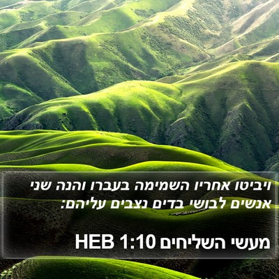 מעשי השליחים 1:10 HEB Bible Verse Image