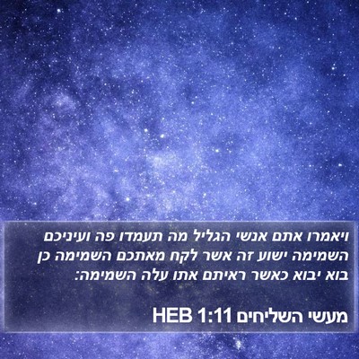 מעשי השליחים 1:11 HEB Bible Verse Image