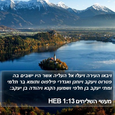 מעשי השליחים 1:13 HEB Bible Verse Image