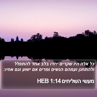 מעשי השליחים 1:14 HEB Bible Verse Image
