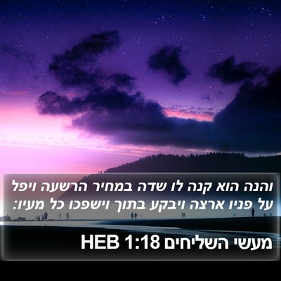 מעשי השליחים 1:18 HEB Bible Verse Image