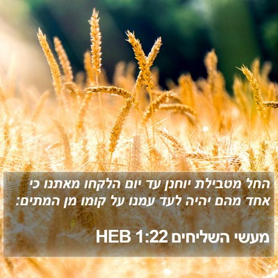 מעשי השליחים 1:22 HEB Bible Verse Image