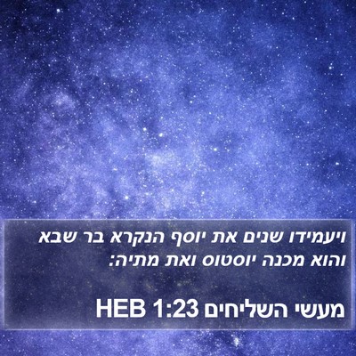 מעשי השליחים 1:23 HEB Bible Verse Image
