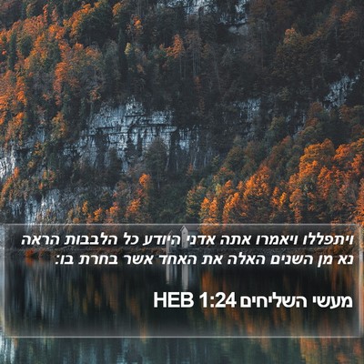 מעשי השליחים 1:24 HEB Bible Verse Image