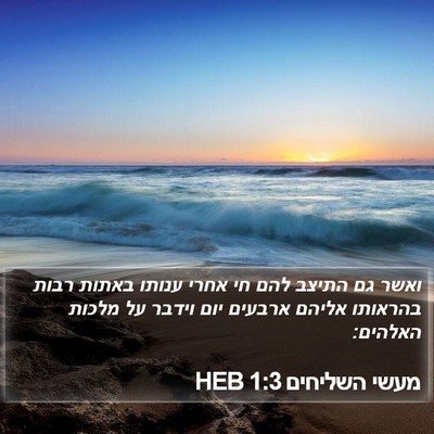 מעשי השליחים 1:3 HEB Bible Verse Image