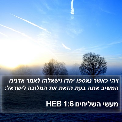מעשי השליחים 1:6 HEB Bible Verse Image