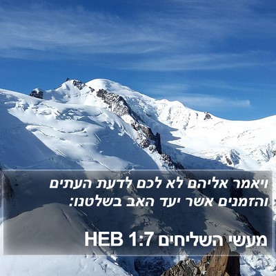 מעשי השליחים 1:7 HEB Bible Verse Image