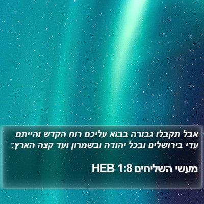 מעשי השליחים 1:8 HEB Bible Verse Image