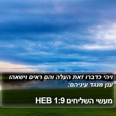מעשי השליחים 1:9 HEB Bible Verse Image