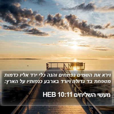 מעשי השליחים 10:11 HEB Bible Verse Image
