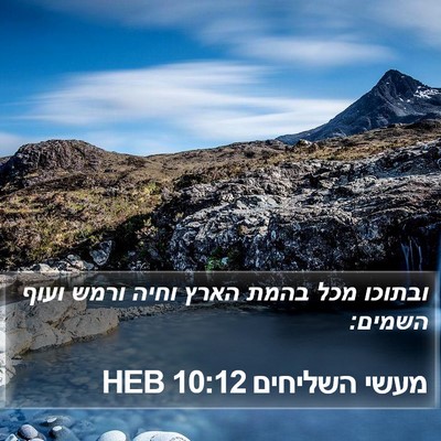 מעשי השליחים 10:12 HEB Bible Verse Image