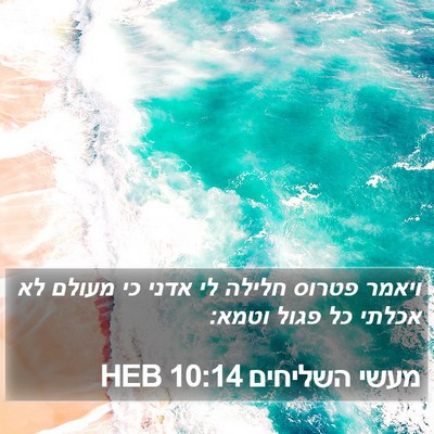 מעשי השליחים 10:14 HEB Bible Verse Image