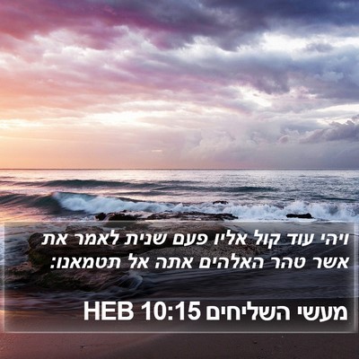 מעשי השליחים 10:15 HEB Bible Verse Image