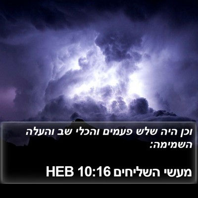 מעשי השליחים 10:16 HEB Bible Verse Image