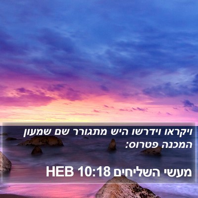מעשי השליחים 10:18 HEB Bible Verse Image