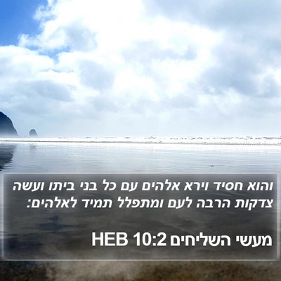 מעשי השליחים 10:2 HEB Bible Verse Image