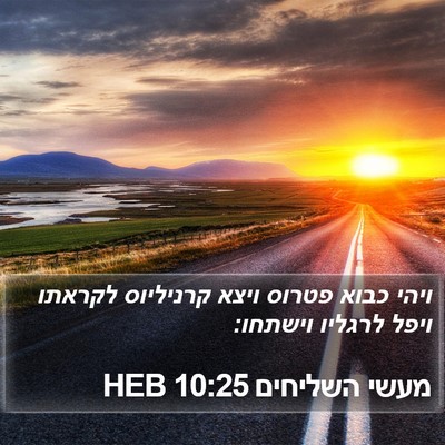 מעשי השליחים 10:25 HEB Bible Verse Image