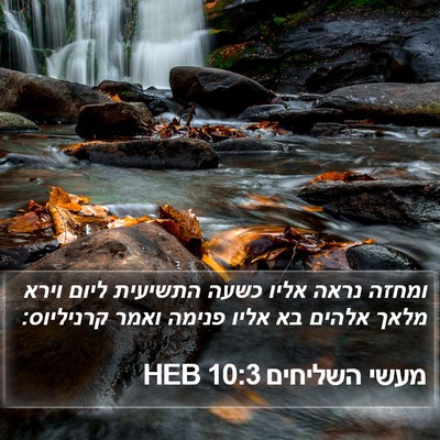 מעשי השליחים 10:3 HEB Bible Verse Image