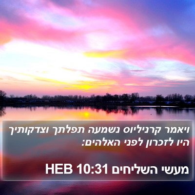 מעשי השליחים 10:31 HEB Bible Verse Image