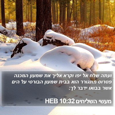 מעשי השליחים 10:32 HEB Bible Verse Image