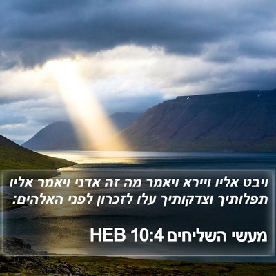 מעשי השליחים 10:4 HEB Bible Verse Image