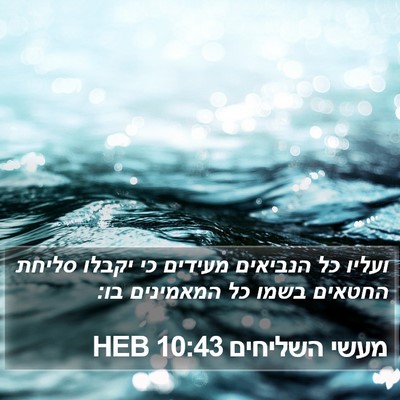 מעשי השליחים 10:43 HEB Bible Verse Image