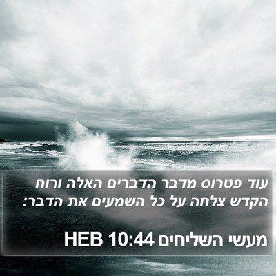 מעשי השליחים 10:44 HEB Bible Verse Image