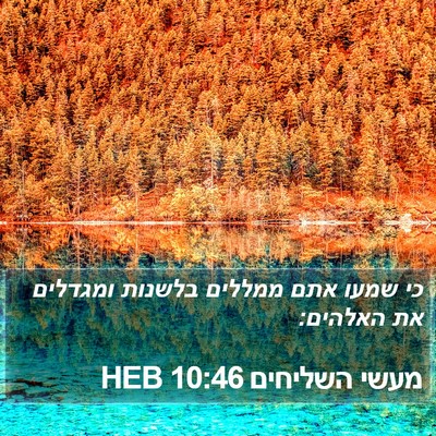 מעשי השליחים 10:46 HEB Bible Verse Image