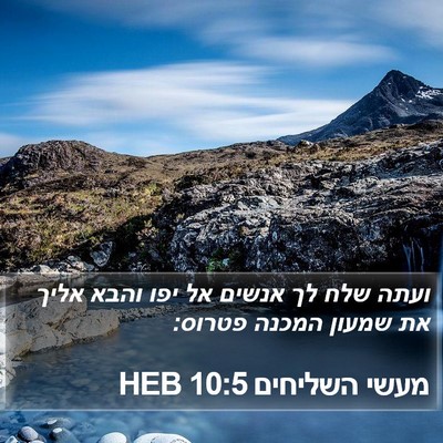 מעשי השליחים 10:5 HEB Bible Verse Image