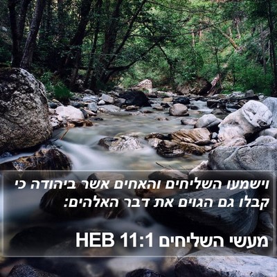מעשי השליחים 11:1 HEB Bible Verse Image